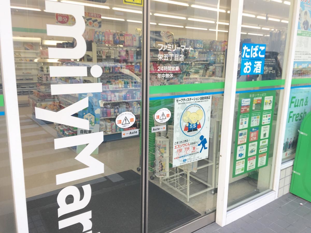 ファミリーマート栄五丁目店