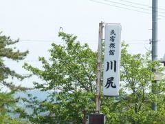 民宿旅館里のやど川尻