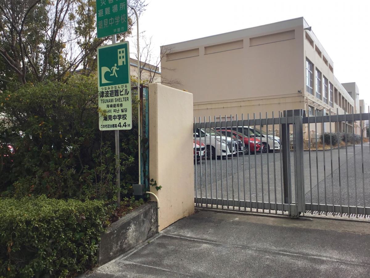 潮見中学校