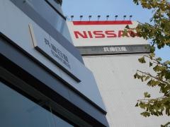 兵庫日産尼崎東店