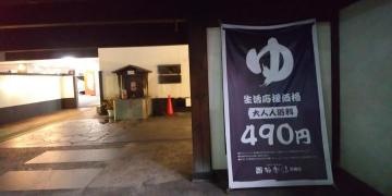 極楽湯尼崎店