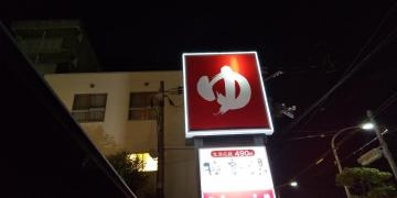 極楽湯尼崎店
