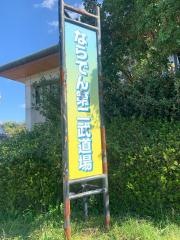 奈良市中央第二体育館