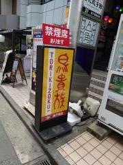 鳥貴族　東戸塚店