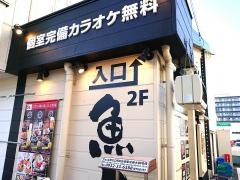 魚民　佐賀北口駅前店