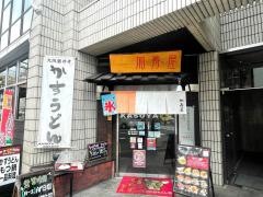 かすや　ＪＲ奈良駅前店