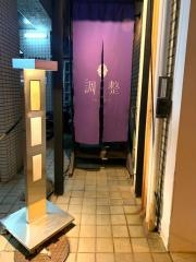 調整