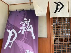 瓢月樽味店