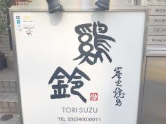 鳥鈴