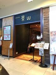 景山京成百貨店　支店