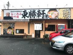 東勝軒　マルヒデ浜松店