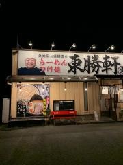 東勝軒　マルヒデ浜松店
