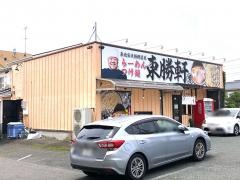 東勝軒　マルヒデ浜松店