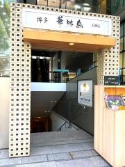 博多華味鳥天神店