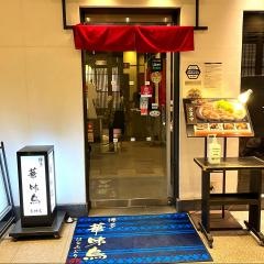 博多華味鳥天神店
