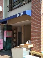浜康