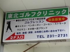 東北ゴルフクリニック