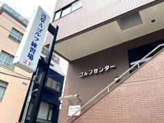 浅草Ａゴルフ練習場