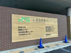 北福島医療センター