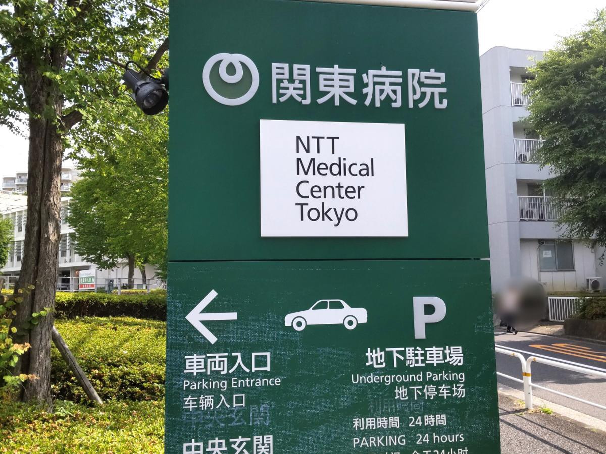 ntt 関東 病院