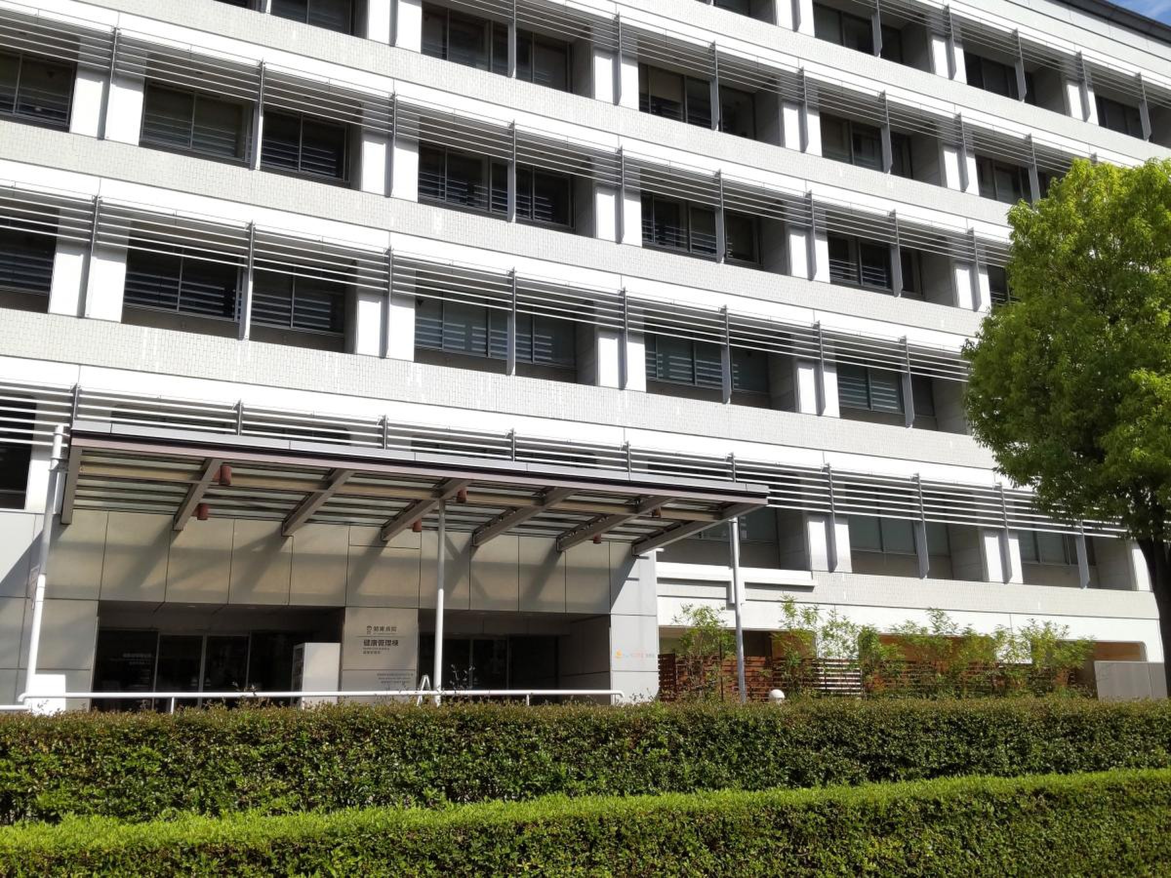 ntt 関東 病院