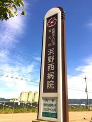 浜野西病院