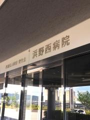 浜野西病院