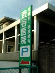 渋谷皮膚科泌尿器科医院