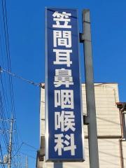 笠間耳鼻咽喉科