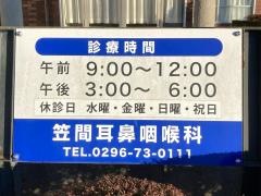 笠間耳鼻咽喉科