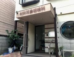 村井耳鼻科