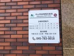 中山耳鼻咽喉科医院