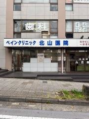 ペインクリニック北山医院