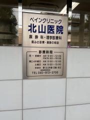 ペインクリニック北山医院