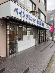 ペインクリニック北山医院