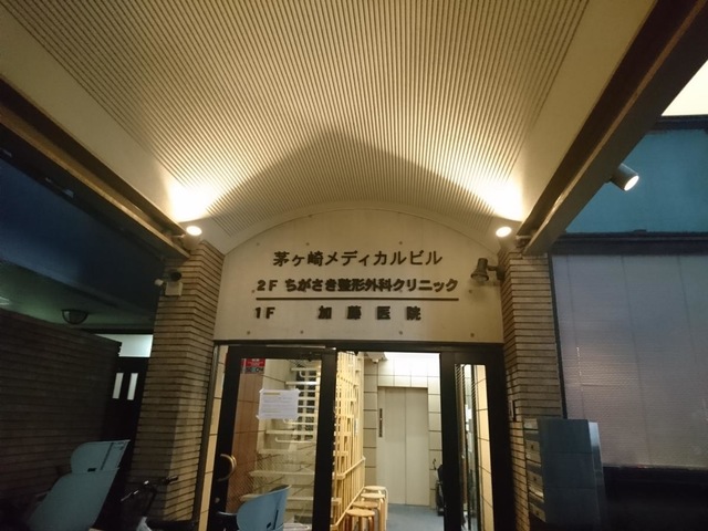 ちがさき整形外科クリニック／ホームメイト
