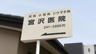 宮沢医院