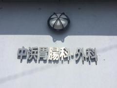 中浜胃腸科・外科