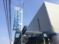 たかはたクリニック