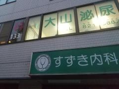 すずき内科クリニック