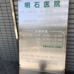 明石内科小児科医院