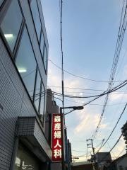 森産婦人科