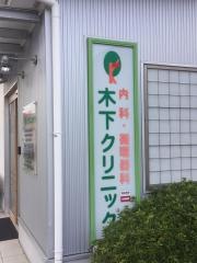 木下クリニック