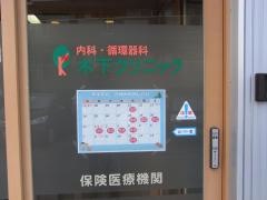 木下クリニック
