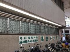 高島外科医院
