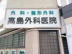 高島外科医院