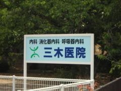 三木医院
