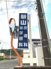 新山皮膚泌尿器科