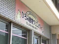 ひろみ動物クリニック