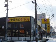 幸楽苑　古川バイパス店